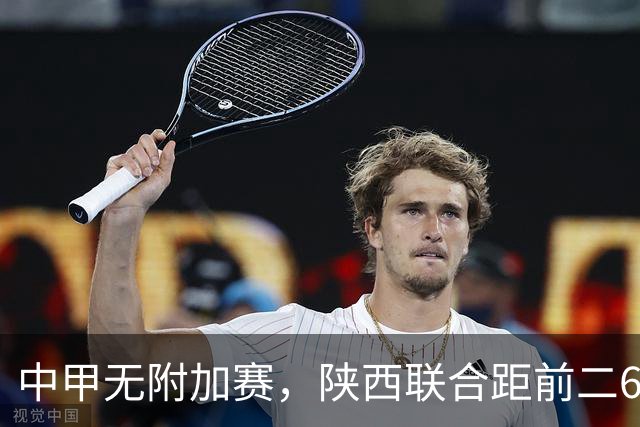 中甲无附加赛，陕西联合距前二6分，冲超还有戏吗？