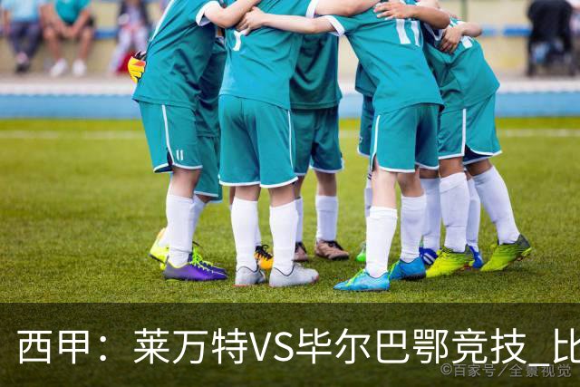 西甲:莱万特VS毕尔巴鄂竞技 比赛分析