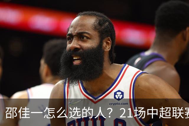 邵佳一怎么选的人？21场中超联赛0粒进球，却能在国足踢首发中锋