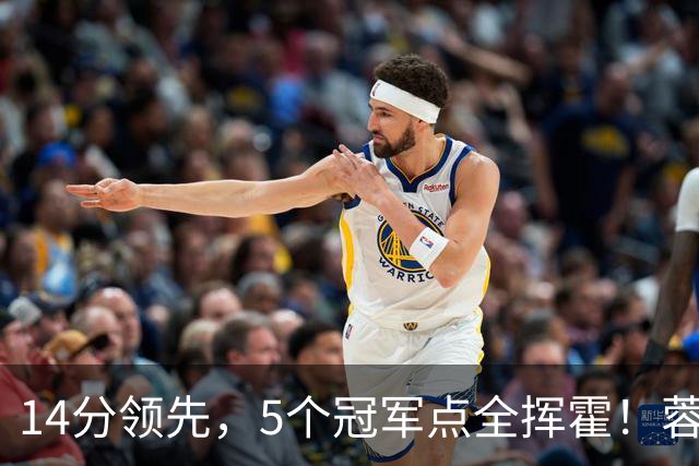 14分领先,5个冠军点全挥霍!蓉城若丢冠,将成中超史上最大笑话